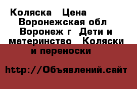 Коляска › Цена ­ 9 000 - Воронежская обл., Воронеж г. Дети и материнство » Коляски и переноски   